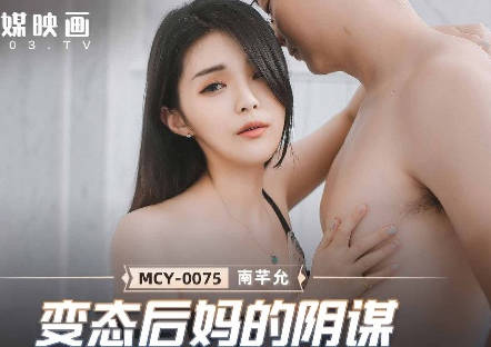 麻豆传媒映画.MCY-0075.南芊允.夏日骚浪飨宴.变态后妈的阴谋