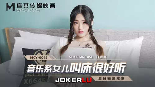 MCY-0045.白靖寒.夏日骚浪飨宴.音乐系女儿叫床很好听.麻豆传媒映画