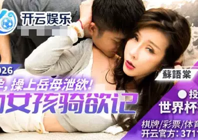 麻豆传媒映画.BLX-0026.苏语棠.运动女孩骑欲记.妻子怀孕操上岳母泄欲