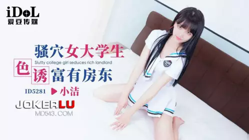 ID5281 小洁 骚穴女大学生色诱富有房东 爱豆传媒