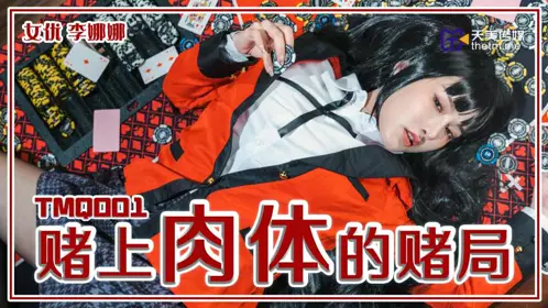 天美传媒.TMQ001.李娜娜.赌上肉体的赌局
