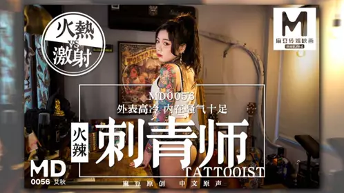 MD-0056 艾秋 女刺青师的诱惑 多姿势抽插爆操狂野纹身刺青师 主动骑乘啪啪 麻豆传媒映画