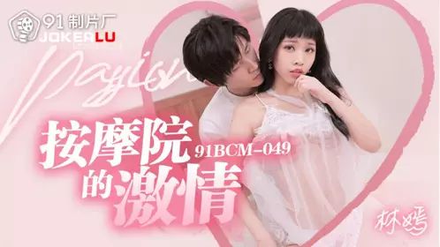 91BCM-049 林嫣 按摩院的激情 91制片厂