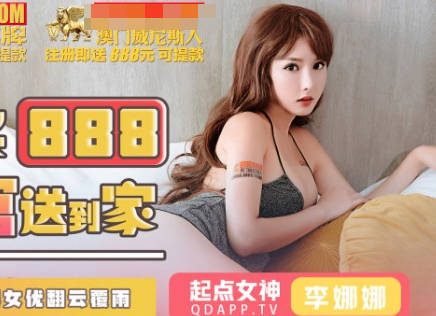 性视界传媒x起点传媒.QDKY001.李娜娜.美女荷官送到家