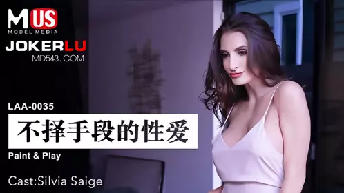 MDUS系列[中文字幕] LAA-0035 不择手段的性爱 麻豆传媒映画