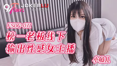 扣扣传媒x91Fans.FSOG-071.小敏儿.榜一老板线下输出性感女主播