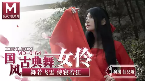 MD-0164 仙儿媛 国风古典舞女伶 舞若飞雪侍寝若狂 麻豆传媒映画原创中文
