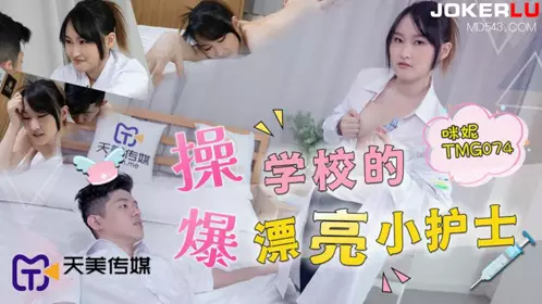 天美传媒.TMG074.咪妮.爆操学校的漂亮小护士