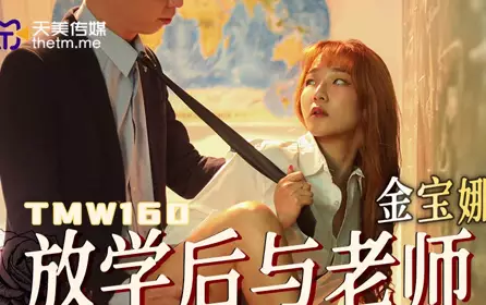 天美传媒.TMW160.金宝娜.放学后与老师在教室的激情浪操