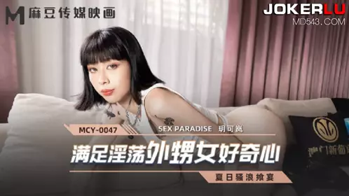 MCY-0047.玥可岚.夏日骚浪飨宴.满足淫荡外甥女好奇心.麻豆传媒映画