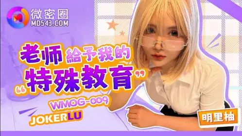 WMOG-009 明里柚 老师给予我的特殊教育 微密圈