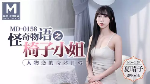 MD-0158 夏晴子 怪奇物语之椅子小姐 人物恋的奇妙性爱 麻豆传媒映画