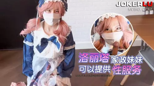 猛料 樱花小猫 萝莉塔家政妹妹 花钱叫个上门家政