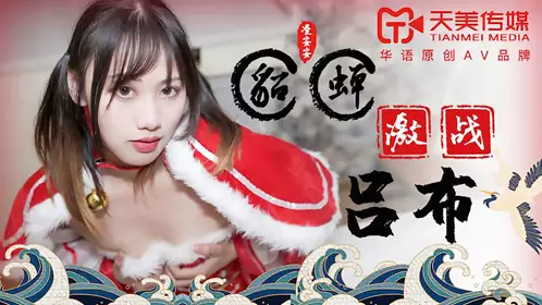 TM0081 凌安安 貂蝉激战吕布 天美传媒