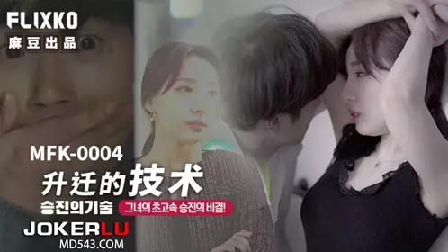 MFK-0004 FLIXKO 升迁的技术 麻豆传媒映画