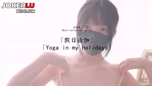 HongKongDoll 玩偶姐姐 短篇集 假日瑜伽 Yoga in my holidays
