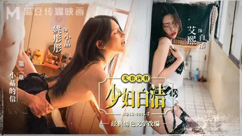MDSR-0005 少妇白洁 第二章 小晶的信