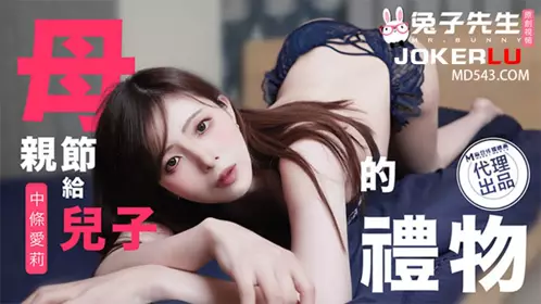 TZ-106 中条爱莉 母亲节特别篇给儿子的礼物 兔子先生 x 麻豆传媒映画