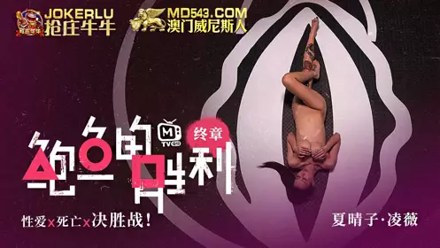 麻豆传媒映画.鲍鱼的胜利.终章.夏晴子.凌薇.性爱x死亡x决胜战