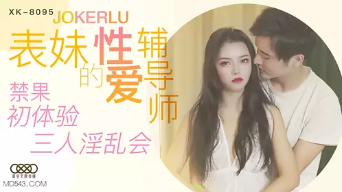 XK-8092 璟雯.《现任危机》.女友与前任的狂乱之夜