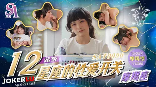 SA国际传媒.SAT0090.十二星座的性爱开关EP11.魔蝎座