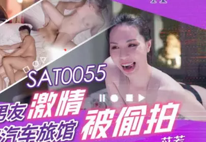 SA国际传媒.SAT0055.苡若.少女与男友汽车旅馆激情被偷拍