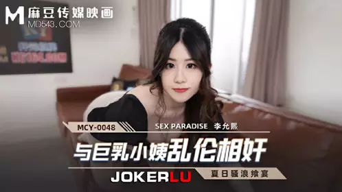 MCY-0048.李允熙.夏日骚浪飨宴.与巨乳小姨乱伦相奸.麻豆传媒映画