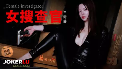 TZ-132 月野静 别墅潜入女搜查官 媚药精油尽情凌辱 兔子先生 x 麻豆传媒映画