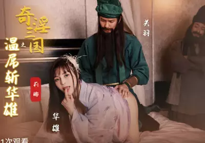 性视界传媒x起点传媒.XSJ128.莉娜.奇淫三国之关羽温屌斩华雄