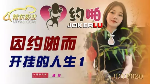 JDYP020.清洛.因约啪而开挂的人生1.精东影业