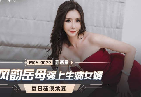 麻豆传媒映画.MCY-0079.苏语棠.夏日骚浪飨宴.风韵岳母强上生病女婿