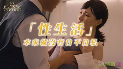 RAS-0094 苡若 Mr Fucker1 性生活 本来就没有自不自私 皇家华人