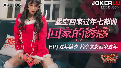 XK-8118 肖云.《色欲狂潮》.落入继母丝袜圈套 成为她的泄欲工具