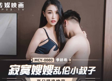 麻豆传媒映画.MCY-0080.季妍希.夏日骚浪飨宴.寂寞嫂嫂乱伦小叔子