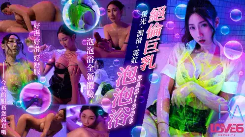 皇家华人・RAS-0306・绝伦巨乳泡泡浴・萤光x润滑x霓虹灯・黎儿