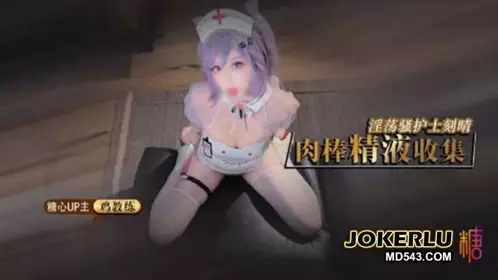 【鸡教练】淫荡骚护士刻晴的肉棒精液搜集 旅行者我观察你好久了
