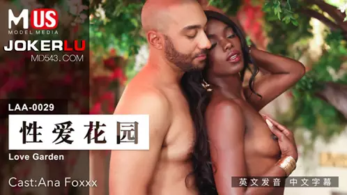 MDUS系列[中文字幕] LAA-0029 性爱花园 麻豆传媒映画
