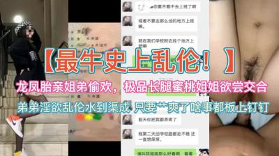 史上最牛乱伦~龙凤胎亲姐弟偷欢，极品蜜桃长腿姐姐欲尝交合.