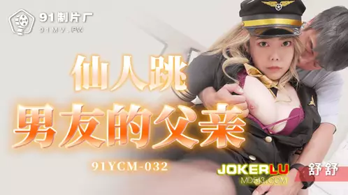 91YCM-032 舒舒 仙人跳男友的父亲 91制片厂