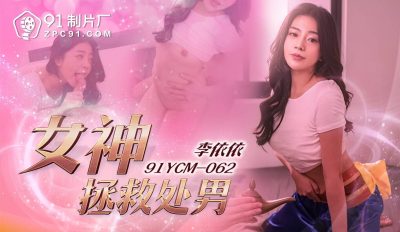 91制片厂・91YCM-062・女神拯救处男・李依依