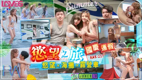 RAS-0217 韩倪希 国庆连假欲望之旅 欲火x海滩x露营车 皇家华人