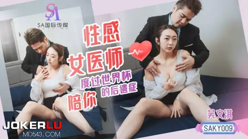 SAKY-009 吴文淇 性感女医师 陪你度过世界杯后遗症 SA国际传媒