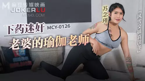 MCY-0126 苏念瑾 下药迷奸老婆的瑜伽老师 风雪交插喜淫冬 麻豆传媒映画