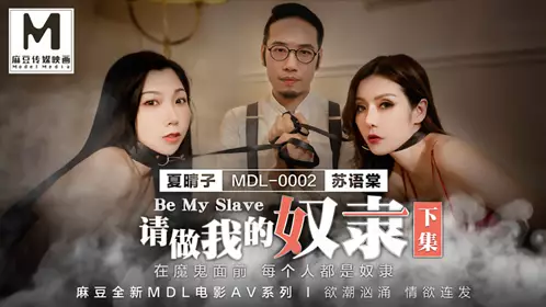 MDL-0002 夏晴子 苏语棠 请做我的奴隶 下集 在魔鬼面前每个人都是奴隶 麻豆传媒映画